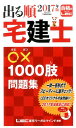 【中古】出る順宅建士○×1000肢問題集 2017年版 /東京リ-ガルマインド/東京リーガルマインドLEC総合研究所宅建(単行本)