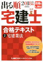 【中古】出る順宅建士合格テキスト 2 2018年版 /東京リ-ガルマインド/東京リーガルマインド(単行本)