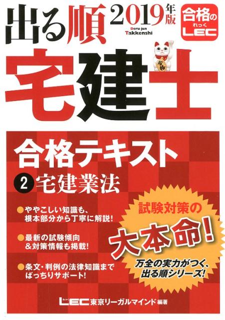 【中古】出る順宅建士合格テキスト 2 2019年版 /東京リ-ガルマインド/東京リーガルマインドLEC総合研究所宅建(単行本)