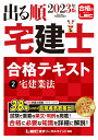 【中古】出る順宅建士合格テキスト 2 2023年版/東京リ-ガルマインド/東京リーガルマインドLEC総合研究所宅建(単行本)