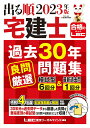 【中古】出る順宅建士過去30年良問厳選問題集 2023年版 第4版/東京リ-ガルマインド/東京リーガルマインドLEC総合研究所宅建(単行本)