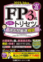 【中古】FP3級合格のトリセツ過去問厳選模試 2023-24年版/東京リ-ガルマインド/東京リーガルマインドLEC FP試験対策(単行本)