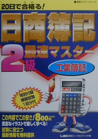 ◆◆◆おおむね良好な状態です。中古商品のため使用感等ある場合がございますが、品質には十分注意して発送いたします。 【毎日発送】 商品状態 著者名 著:東京リーガルマインドLEC総合研究所日商簿記試験部 出版社名 東京リ−ガルマインド 発売日 2000年11月27日 ISBN 9784844998549