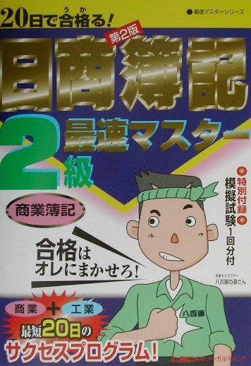 【中古】20日で合格る！日商簿記2級最速マスタ- 商業簿記 第2版/東京リ-ガルマインド/会計創研総合研究所（単行本）