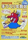 【中古】2000年版手づくり年賀状/労働教育センタ-（単行本）