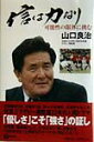 【中古】信は力なり 可能性の限界に挑む /旬報社/山口良治(単行本)