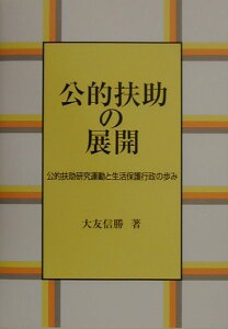 【中古】公的扶助の展開 公的扶助研究運動と生活保護行政の歩み/旬報社/大友信勝(単行本)