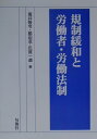 【中古】規制緩和と労働者・労働法制/旬報社/万井隆令(ペーパーバック)