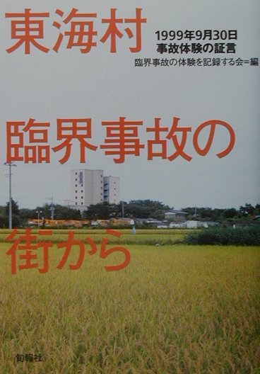 【中古】東海村臨界事故の街から 1999年9月30日事故体験の証言/旬報社/臨界事故の体験を記録する会（単行本）