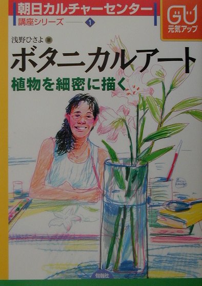 【中古】ボタニカルア-ト 植物を細密に描く/旬報社/浅野ひさよ（単行本）
