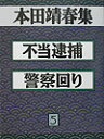 【中古】本田靖春集 5/旬報社/本田靖春(単行本)