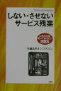 【中古】しない・させないサ-ビス残業 /旬報社/労働基準オンブズマン(単行本)