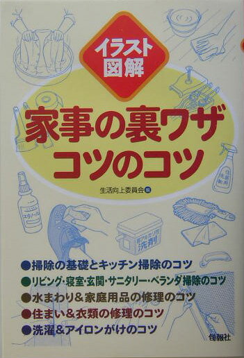 【中古】家事の裏ワザコツのコツ イラスト図解 /旬報社/生活向上委員会（単行本）