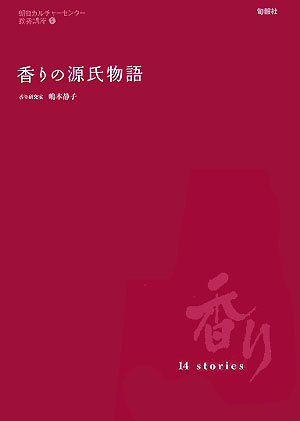 Classical Literature - 【中古】香りの源氏物語 いつの時代も香りは心をあらわしていました /旬報社/嶋本静子（単行本）