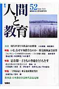【中古】季刊人間と教育 52/旬報社/民主教育研究所（単行本）