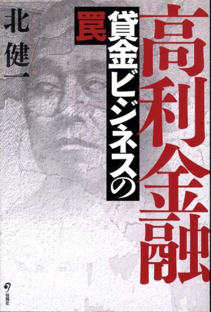 【中古】高利金融 貸金ビジネスの罠/旬報社/北健一（単行本）