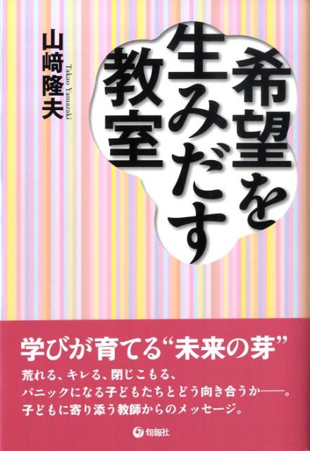 【中古】希望を生みだす教室 /旬報社/山崎隆夫（単行本）