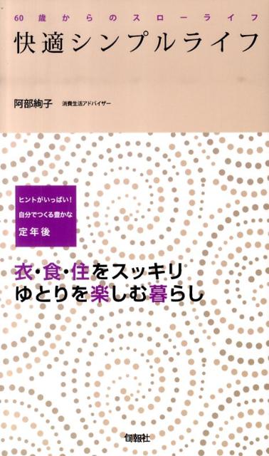 【中古】快適シンプルライフ /旬報社/阿部絢子（単行本（ソフトカバー））
