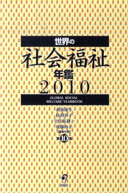 福利 - 【中古】世界の社会福祉年鑑 2010/旬報社/萩原康生（単行本）
