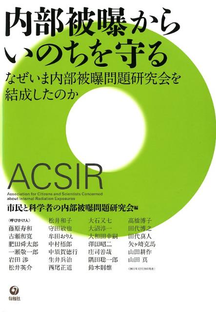 【中古】内部被曝からいのちを守る なぜいま内部被曝問題研究会を結成したのか /旬報社/市民と科学者の内部被曝問題研究会（単行本（ソフトカバー））