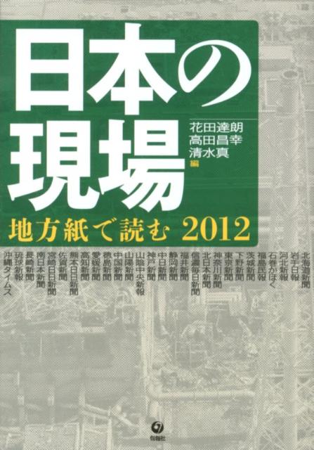 【中古】日本の現場 地方紙で読む 2012 /旬報社/花田達朗（単行本（ソフトカバー））