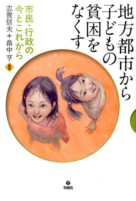 【中古】地方都市から子どもの貧困をなくす 市民・行政の今とこれから /旬報社/志賀信夫（単行本（ソフトカバー））