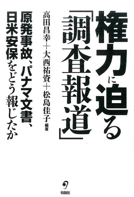 【中古】権力に迫る「調査報道」 原発事故、パナマ文書、日米安保をどう報じたか /旬報社/高田昌幸（単..