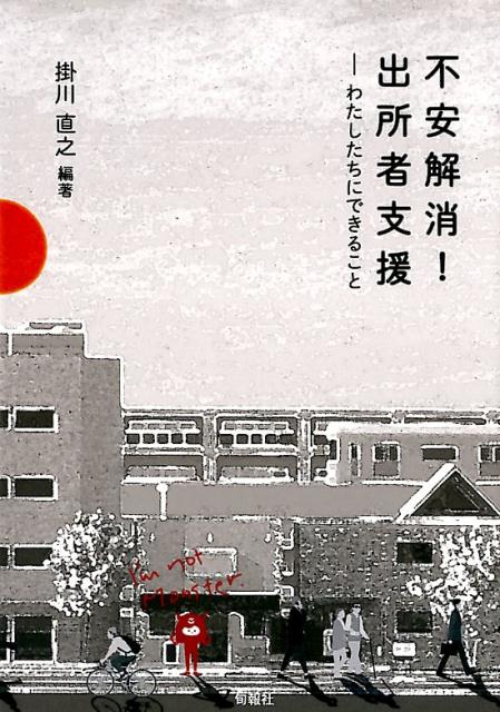 【中古】不安解消！出所者支援 わたしたちにできること /旬報社/掛川直之（単行本（ソフトカバー））