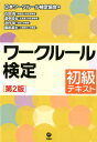 【中古】ワークルール検定初級テキスト 第2版/旬報社/日本ワークルール検定協会(単行本)