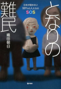 【中古】となりの難民 日本が認めない99%の人たちのSOS /旬報社/織田朝日(単行本)