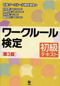 【中古】ワークルール検定初級テキスト 第3版/旬報社/日本ワークルール検定協会(単行本)