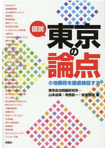 【中古】図説東京の論点 小池都政を徹底検証する /旬報社/山本由美(単行本)