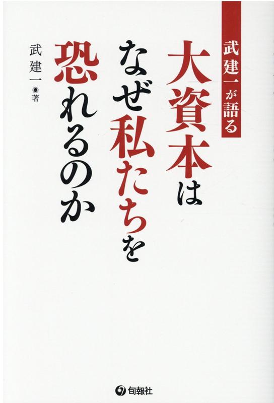 【中古】武建一が語る大資本はなぜ私たちを恐れるのか /旬報社/武建一（単行本）