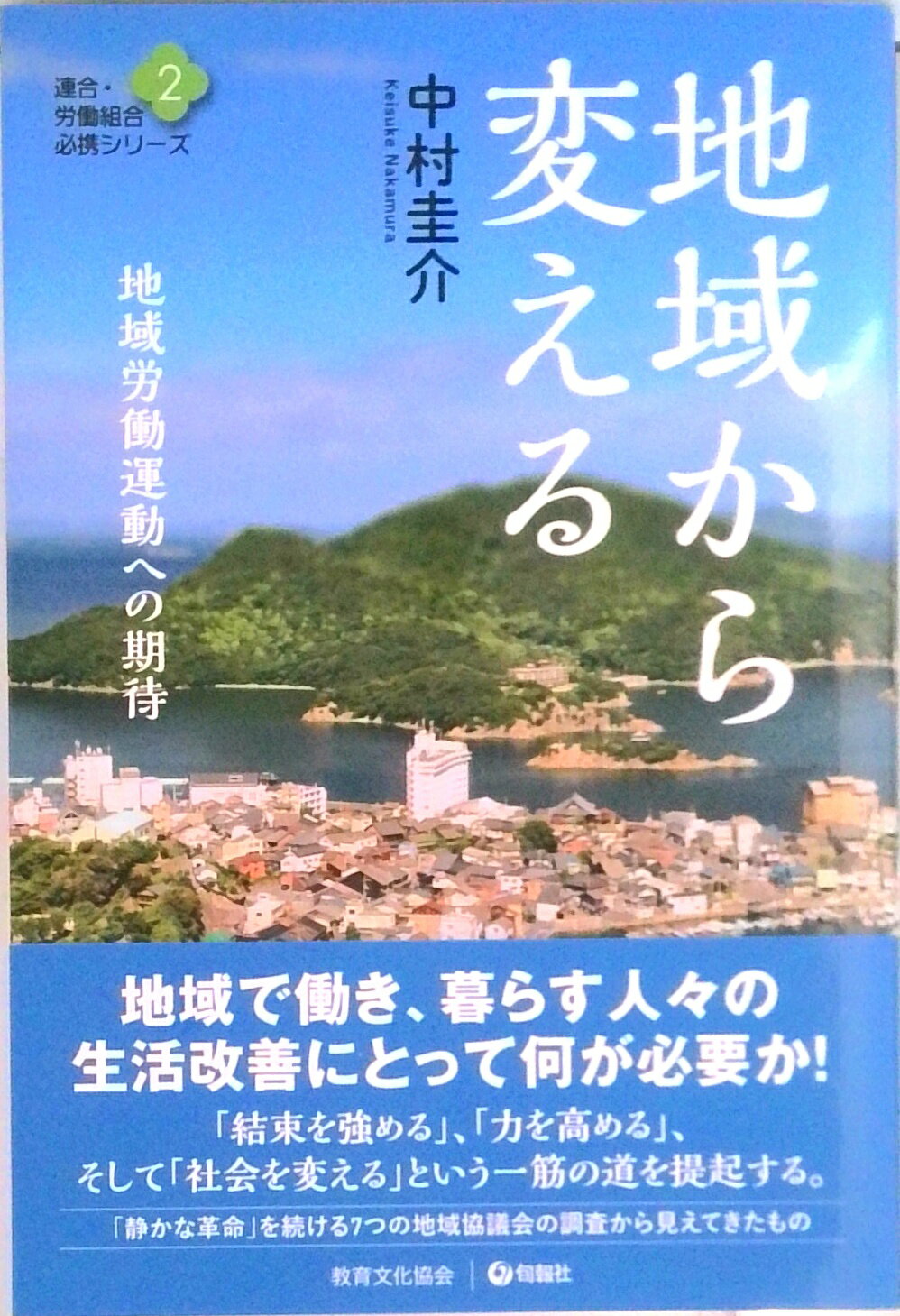【中古】地域から変える 地域労働運動への期待 /旬報社/中村圭介（単行本）