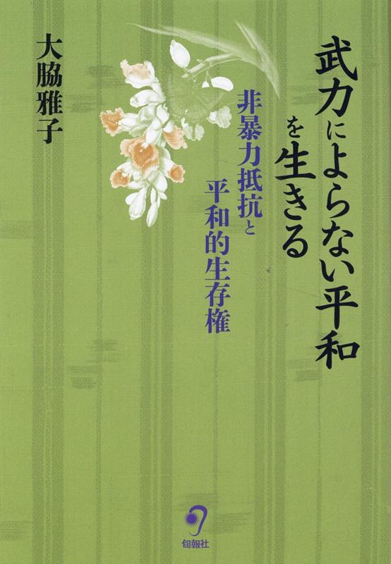 【中古】武力によらない平和を生きる 非暴力抵抗と平和的生存権/旬報社/大脇雅子（単行本）