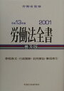 【中古】労働法全書 平成13年版 普及版/労務行政/労務行政研究所(単行本)