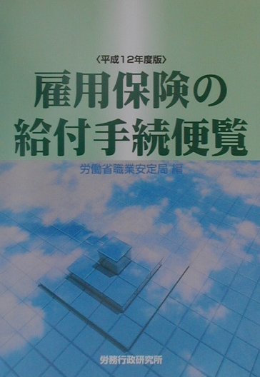 【中古】雇用保険の給付手続便覧（びんらん） 平成12年度版 /労務行政/労働省職業安定局（単行本）