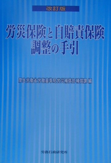 【中古】労災保険と自賠責保険調整の手引 改訂版/労務行政/厚生労働省労働基準局（単行本）