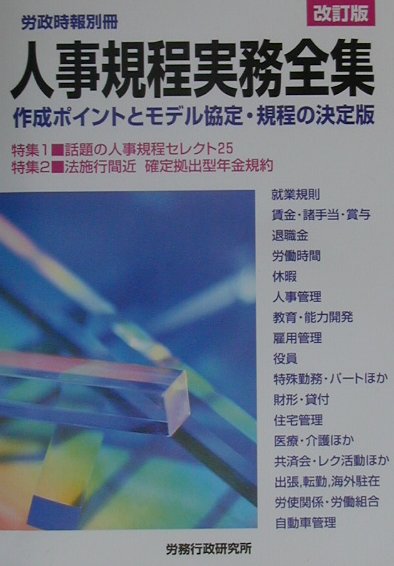 【中古】人事規程実務全集 作成ポイントとモデル協定・規程の決定版 改訂版/労務行政（単行本）
