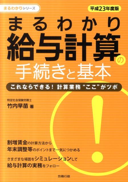 【中古】まるわかり給与計算の手続きと基本 これならできる！計算業務“ここ”がツボ 平成23年度版 /労務行政/竹内早苗（単行本）