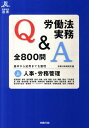 【中古】労働法実務Q&A全800問 基本から応用までを整理 上 /労務行政/労務行政研究所(単行本)