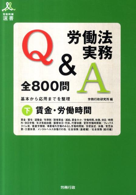【中古】労働法実務Q＆A全800問 基本から応用までを整理 下 /労務行政/労務行政研究所（単行本）