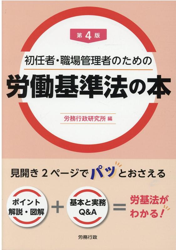【中古】初任者 職場管理者のための労働基準法の本 第4版/労務行政/労務行政研究所（単行本）