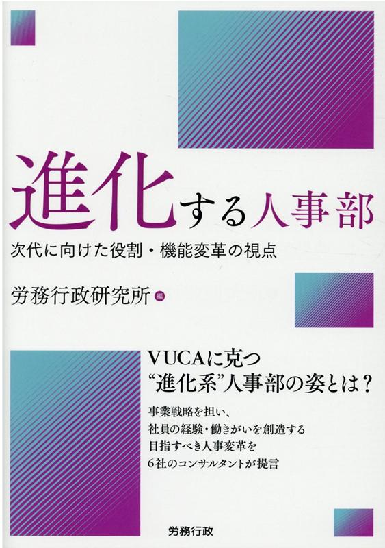 【中古】進化する人事部 次代に向けた役割・機能変革の視点/労務行政/労務行政研究所（単行本）