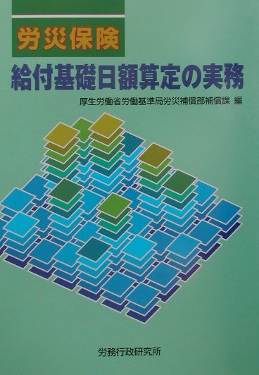 【中古】労災保険給付基礎日額算定の実務/労務行政/厚生労働省労働基準局（単行本）