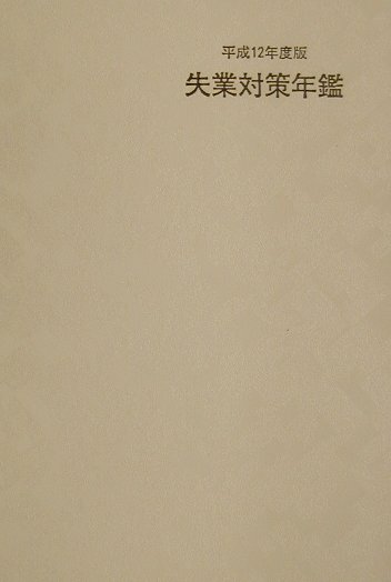 【中古】失業対策年鑑 平成12年度版/労務行政/厚生労働省職業安定局（単行本）