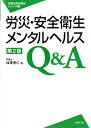 【中古】労災・安全衛生・メンタルヘルスQ&A 第2版/労務行政/加茂善仁(単行本)