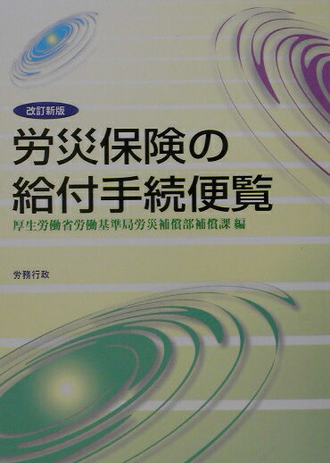 【中古】労災保険の給付手続便覧 改訂新版/労務行政/厚生労働省労働基準局(単行本)