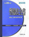 【中古】労働法全書 平成18年版/労務行政/労務行政研究所(単行本)