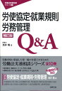 【中古】労使協定・就業規則・労務管理Q&A 補訂版/労務行政/浅井隆(弁護士)(単行本)